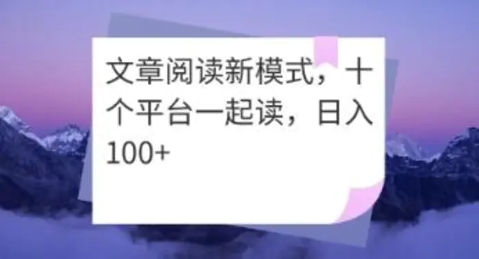 文章阅读新模式，十个平台一起读，日入100+| 网创圈