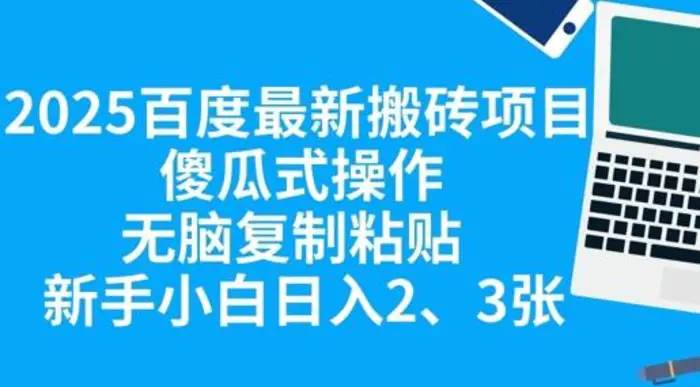 2025百度最新搬砖项目，傻瓜式操作，无脑复制粘贴，新手小白日入2张| 网创圈