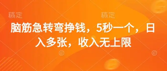 脑筋急转弯挣钱，5秒一个，日入多张，收入无上限| 副业网