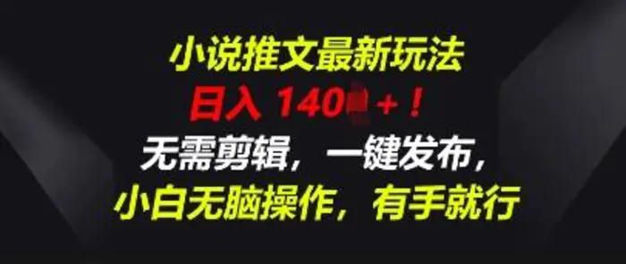 小说推文最新玩法，一天收入多张，无需剪辑，一键发布，小白无脑操作，有手就行| 网创圈
