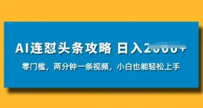 AI连怼头条新玩法，2分钟一条，0门槛直接上手，小贝也能日入数张| 网创圈
