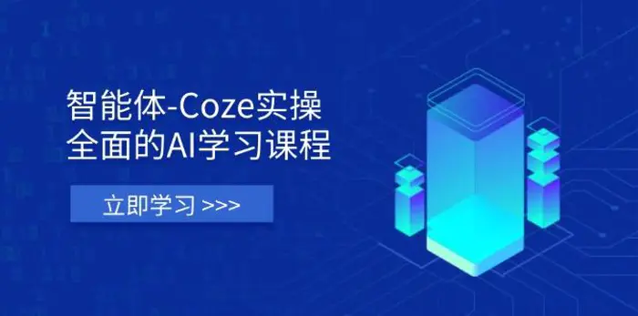 （14327期）智能体-Coze实操：全面的AI学习课程，涵盖从理论基础到实战应用的全过程| 副业网