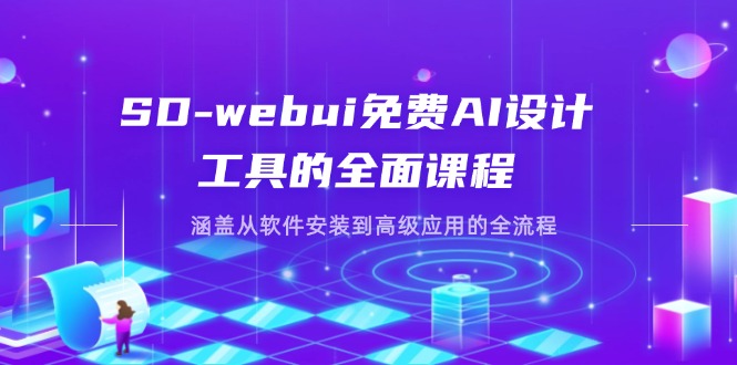 （14324期）SD-webui免费AI设计工具的全面课程，涵盖从软件安装到高级应用的全流程| 副业网