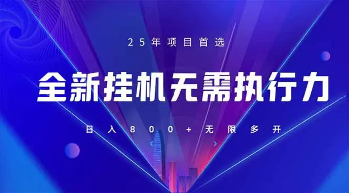 （14321期）全新躺赚答题，单设备轻松日入800+，25年最牛逼的落地项目上线| 网创圈