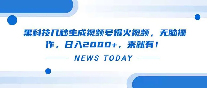 （14331期）黑科技几秒生成视频号爆火视频，无脑操作，日入2000+，来就有！| 网创圈