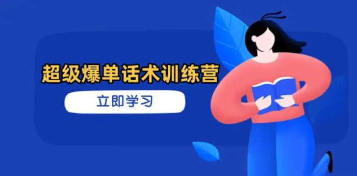 （14348期）超级爆单话术训练营，掌握高效销售技巧，轻松实现订单爆发| 网创圈