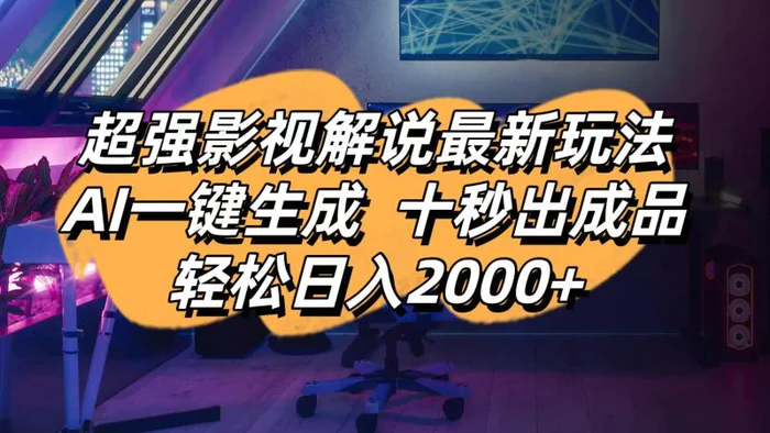 （14341期）影视解说最新玩法,AI一键生成, 十秒出成品, 轻松日入2000+| 网创圈