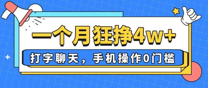 （14340期）一个月狂挣4w+，打字聊天，手机操作0门槛，新手小白都能做！| 副业网