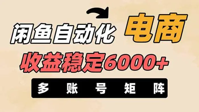 （14339期）闲鱼自动化电商，月收益稳定6000+，零风险长期盈利【支持多账号矩阵布局】| 网创圈