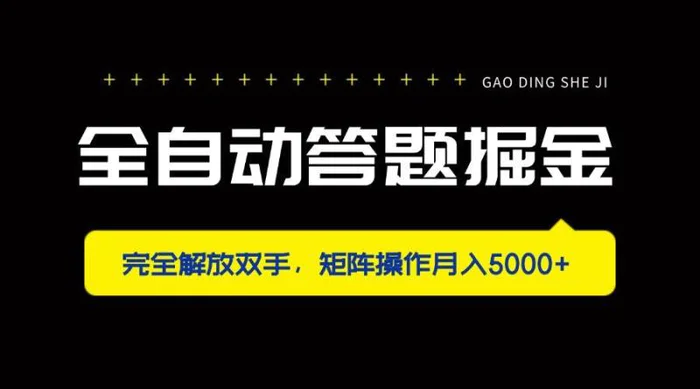 （14337期）全自动答题掘金，完全解放双手，矩阵操作月入5000+| 网创圈