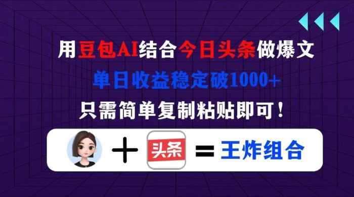 （14334期）用豆包结合今日头条做爆文，单日收益稳定破1000+，只需简单复制粘贴即可！| 网创圈