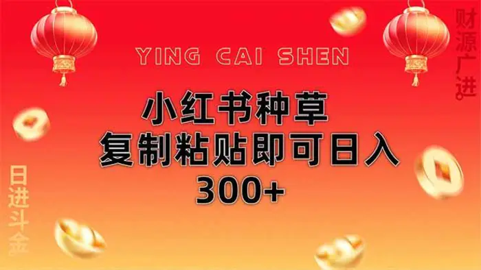 （14350期）小红书种草无脑操作复制粘贴即可日入300+| 副业网