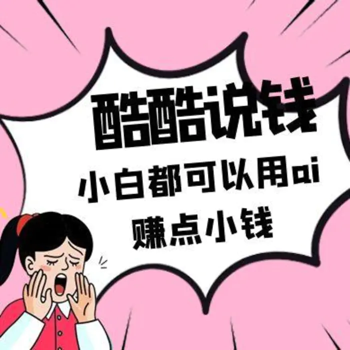 酷酷说钱付费文250409：零投入小白都可以用ai赚点小钱！| 网创圈