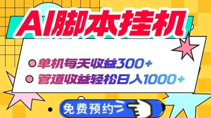 （14362期）AI脚本自动挂机，单机每天收益300+管道收益轻松日入1000+| 网创圈