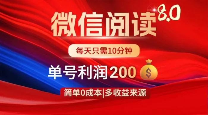 （14361期）微信阅读8.0玩法！！0撸，没有任何成本有手就行，一天利润200+| 网创圈