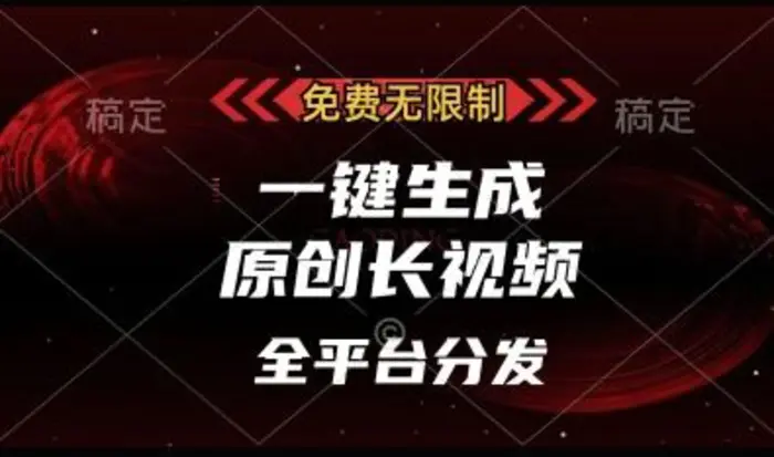 免费无限制，一键生成原创长视频，可发全平台，单账号日入多张| 网创圈