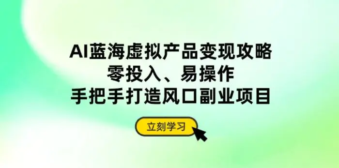 （14359期）AI蓝海虚拟产品变现攻略，零投入、易操作，手把手打造风口副业项目| 网创圈