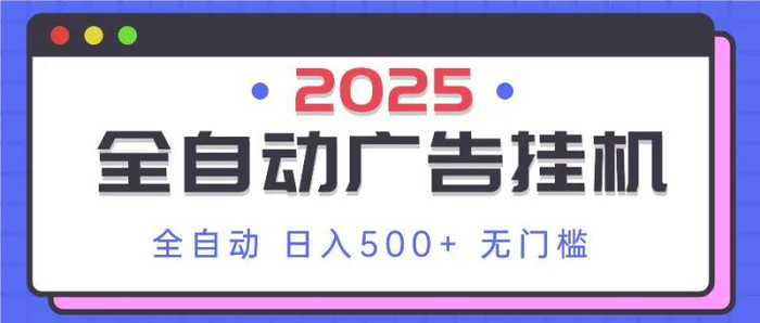 （14356期）2025最新全自动广告挂机 单机500+实操分享 小白可无脑操作| 网创圈