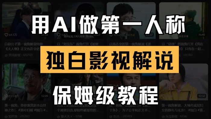 AI做第一人称独白影视解说，手把手教学，保姆级教程| 副业网