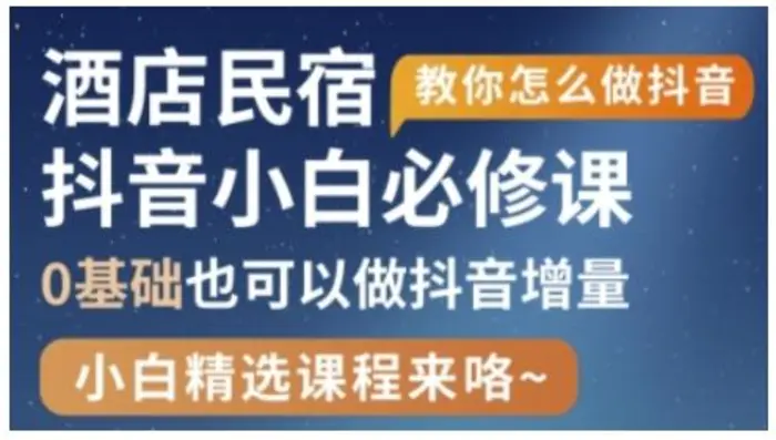 抖音本地生活酒店民宿运营，0基础也可以做抖音增量| 网创圈