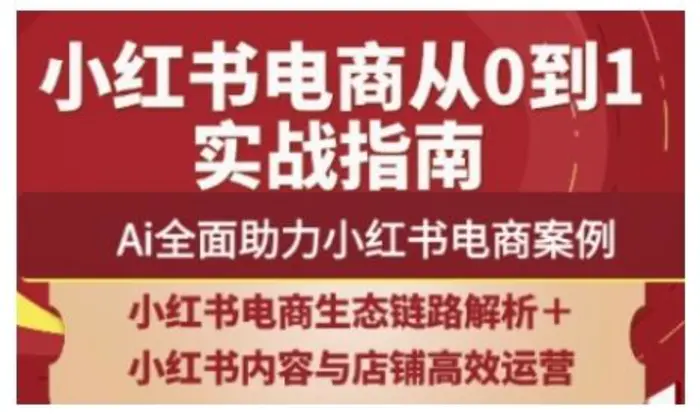 2025小红书电商全链路运营，Ai全面助力小红书电商案例| 网创圈