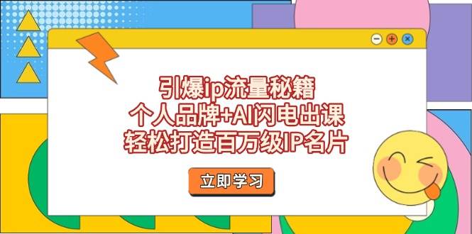 引爆ip流量秘籍，个人品牌+AI闪电出课，轻松打造百万级IP名片| 网创圈