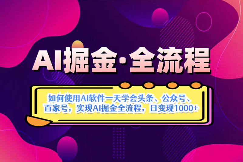 （14385期）AI掘金实战全流程：一天学会AI操作头条、公众号、 百家号，实现AI掘金…| 副业网