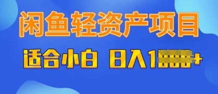 闲鱼轻资产项目，适合新手小白，日入多张| 网创圈