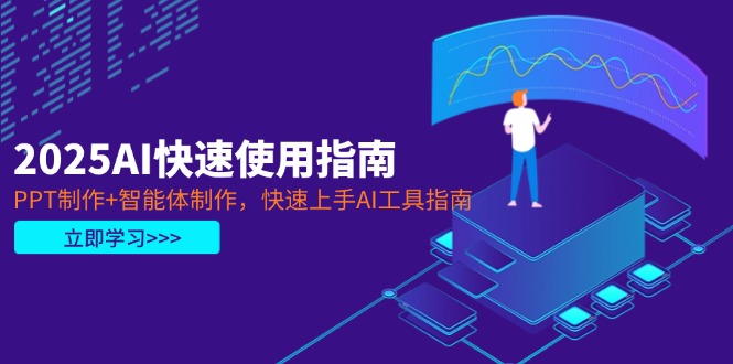 （14380期）2025AI快速使用指南，PPT制作+智能体制作，快速上手AI工具指南| 网创圈
