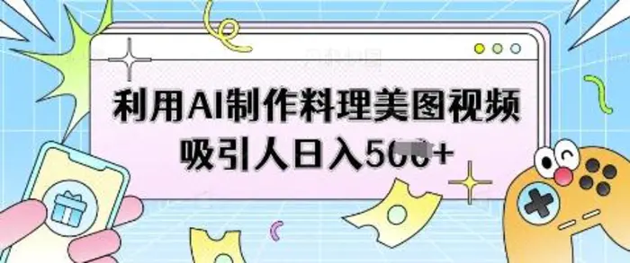 利用AI制作料理美图视频吸引人日入5张| 网创圈