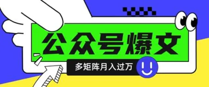使用DeepSeek十分钟写100篇公众号爆文，多账号矩阵操作轻松月入过W| 副业网
