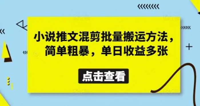 小说推文混剪批量搬运方法，简单粗暴，单日收益多张| 网创圈