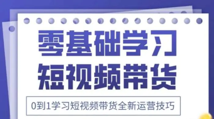 2025抖音全新短视频带货运营技巧，千款图片+万条文案+详细视频课程，零基础学习短视频带货| 网创圈