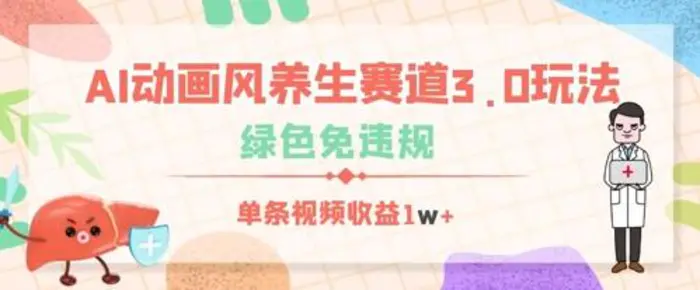 AI动画风养生赛道3.0玩法，绿色免违规，单条视频收益数张| 副业网