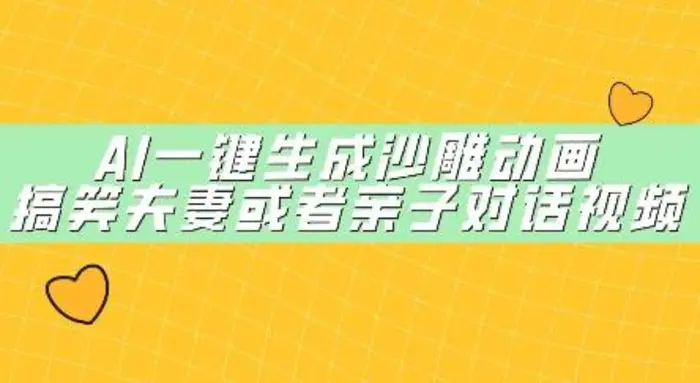 AI一键生成沙雕动画，搞笑夫妻或者亲子对话视频| 网创圈