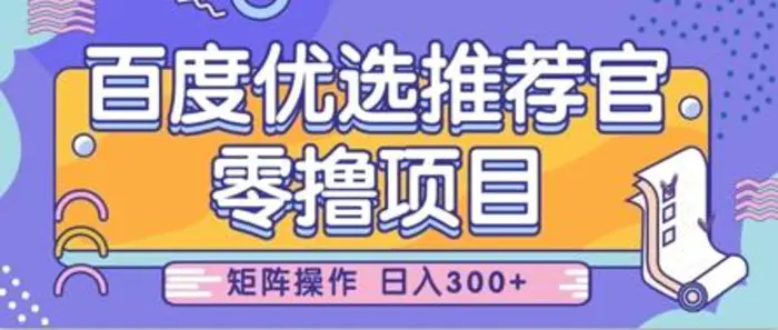 零撸小项目，百度优选推荐官，简单好操作，小白也可轻松上手，矩阵操作，日入3张| 网创圈