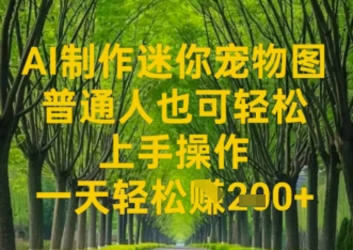 AI制作迷你宠物图，普通人也可轻松操作上手操作，一天轻松收益2张| 网创圈