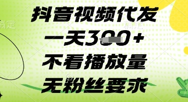 抖音视频代发一天3张+，不看播放量，无粉丝要求| 网创圈