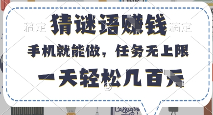 猜谜语挣钱，有手机就能做，任务无上限，只要做就有，一天轻松几百元| 网创圈