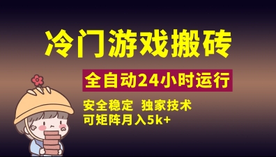 冷门游戏全自动搬砖，独家技术，稳定无风险，可矩阵月入5k，小白可做| 网创圈