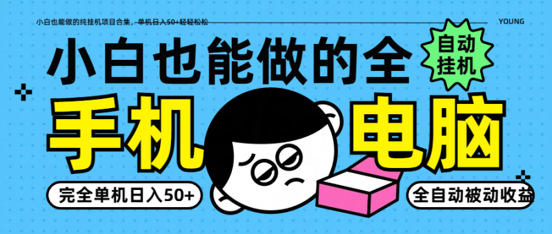 小白也能做的纯挂机项目合集，单机日入50+轻轻松松| 网创圈