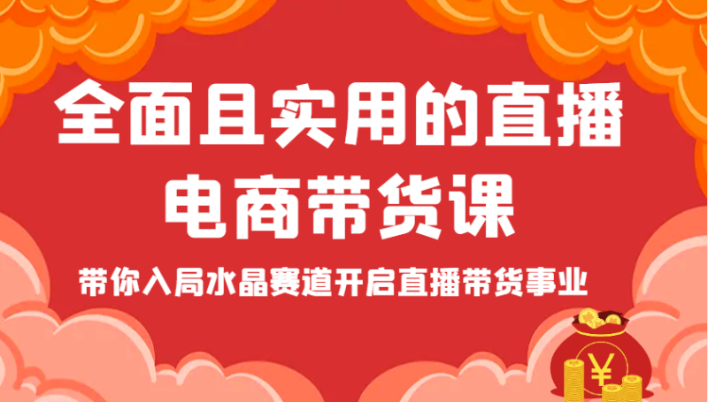 全面且实用的直播电商带货课，带你入局水晶赛道开启直播带货事业| 网创圈
