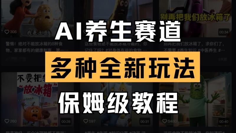 AI养生赛道多种全新玩法保姆级教程拆解，看完教程就能轻松上手| 网创圈