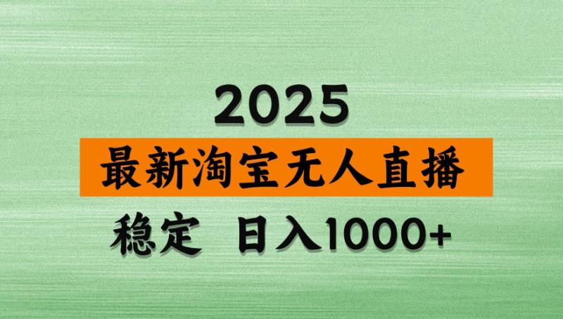 淘宝无人直播带货【最新】，日入1000+，独家技术，不违规不封号，操作简单【揭秘】| 网创圈