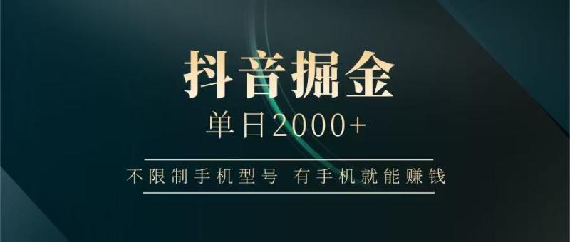 抖音掘金单日2000+，有手机就能赚钱，背靠抖音大厂提现稳定安全无风险| 副业网