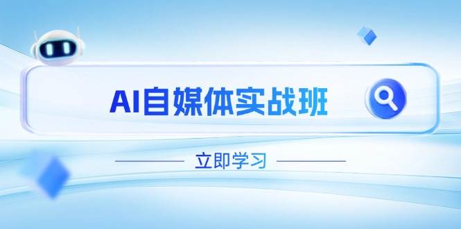 AI自媒体实战班，突破账号运营瓶颈，PR剪辑+剪映教程全流程覆盖| 网创圈