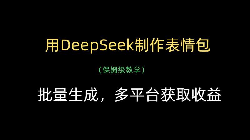 用DeepSeek制作表情包，批量生成，多平台获取收益| 副业网
