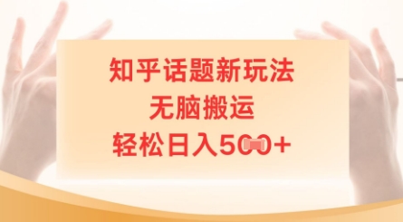 知乎话题新玩法，无脑搬运，轻松日入5张| 副业网