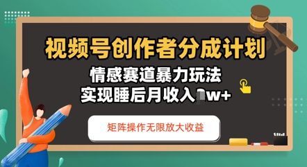 视频号分成计划之情感赛道暴力玩法，能矩阵操作无限放大收益，实现月收入过w| 网创圈