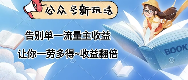 公众号新玩法，告别单一流量主收益，让你一劳多得，收益翻倍| 网创圈